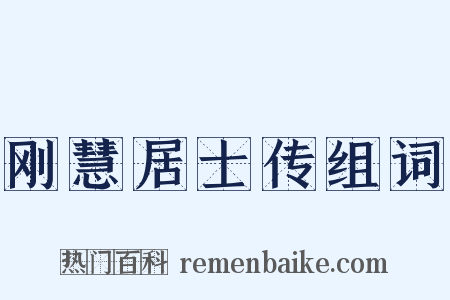 刚慧居士传组词是什么意思的图片